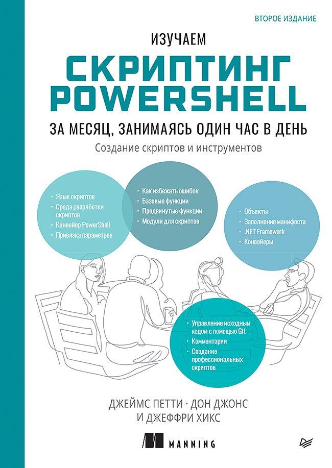Обложка книги "Джонс, Петти, Хикс: Изучаем скриптинг PowerShell за месяц, занимаясь один час в день. 2-е изд."