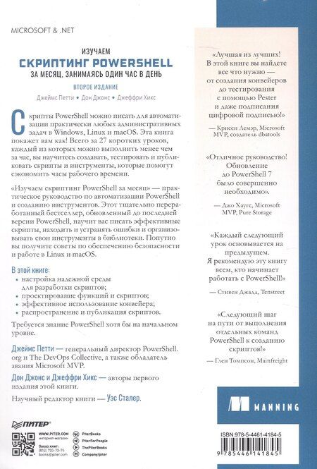 Фотография книги "Джонс, Петти, Хикс: Изучаем скриптинг PowerShell за месяц, занимаясь один час в день. 2-е изд."