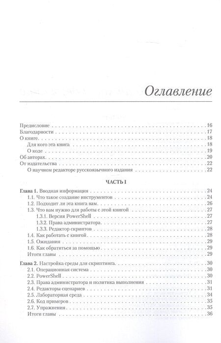 Фотография книги "Джонс, Петти, Хикс: Изучаем скриптинг PowerShell за месяц, занимаясь один час в день. 2-е изд."