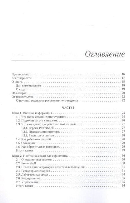 Фотография книги "Джонс, Петти, Хикс: Изучаем скриптинг PowerShell за месяц, занимаясь один час в день. 2-е изд."