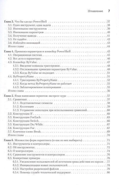 Фотография книги "Джонс, Петти, Хикс: Изучаем скриптинг PowerShell за месяц, занимаясь один час в день. 2-е изд."
