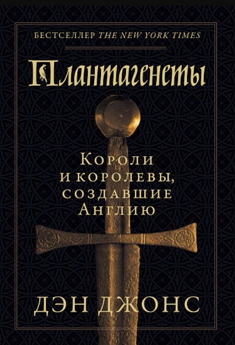 Обложка книги "Джонс: Плантагенеты: Короли и королевы, создавшие Англию"