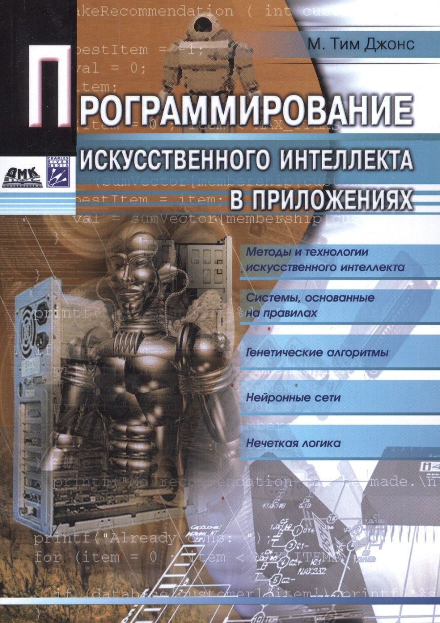 Обложка книги "Джонс: Программирование искусственного интеллекта в приложениях"