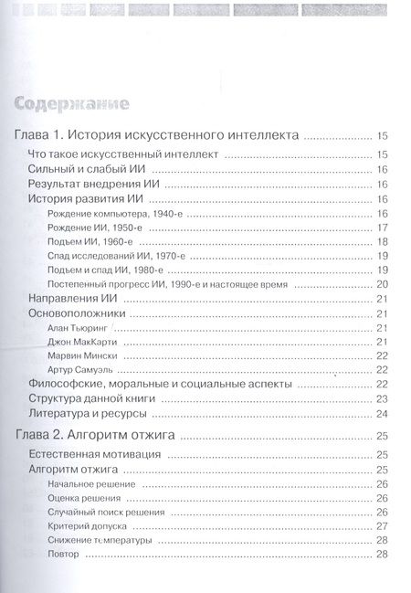 Фотография книги "Джонс: Программирование искусственного интеллекта в приложениях"