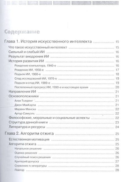 Фотография книги "Джонс: Программирование искусственного интеллекта в приложениях"