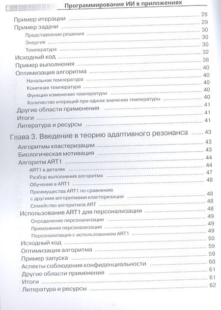 Фотография книги "Джонс: Программирование искусственного интеллекта в приложениях"