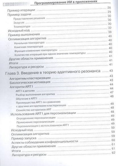 Фотография книги "Джонс: Программирование искусственного интеллекта в приложениях"