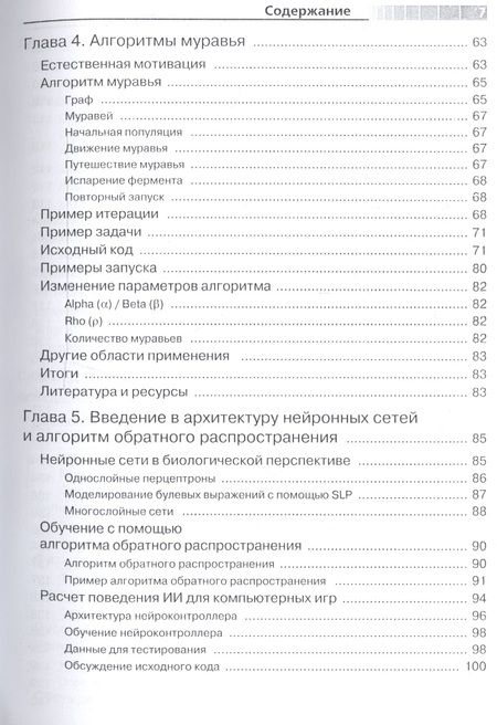 Фотография книги "Джонс: Программирование искусственного интеллекта в приложениях"