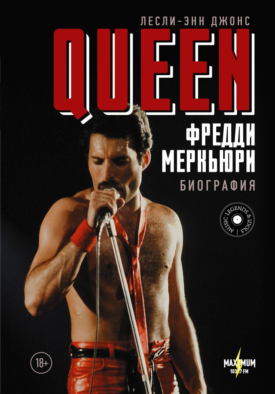 Обложка книги "Джонс: Queen. Фредди Меркьюри: биография"