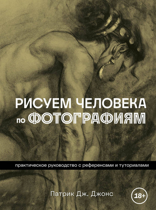 Обложка книги "Джонс: Рисуем человека по фотографиям. Практическое руководство с референсами и туториалами"