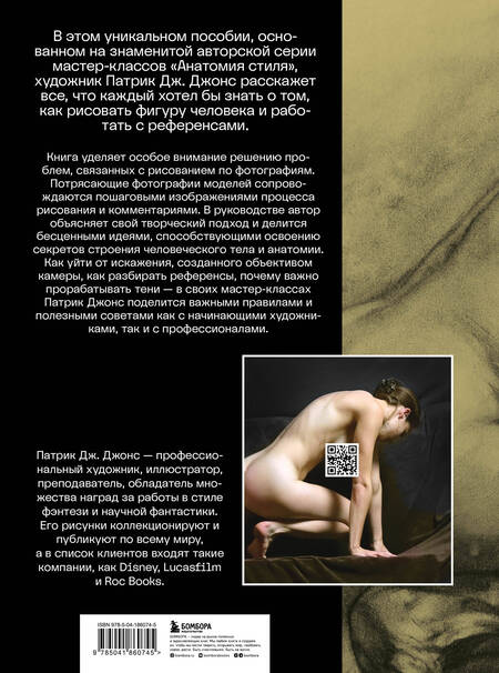 Фотография книги "Джонс: Рисуем человека по фотографиям. Практическое руководство с референсами и туториалами"