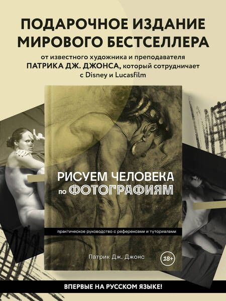 Фотография книги "Джонс: Рисуем человека по фотографиям. Практическое руководство с референсами и туториалами"