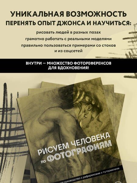 Фотография книги "Джонс: Рисуем человека по фотографиям. Практическое руководство с референсами и туториалами"