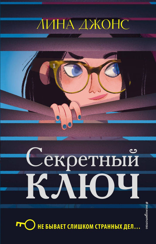 Обложка книги "Джонс: Секретный ключ"