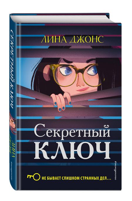 Фотография книги "Джонс: Секретный ключ"