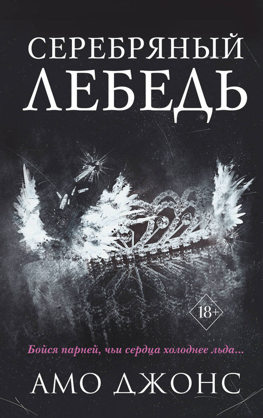 Обложка книги "Джонс: Серебряный лебедь"