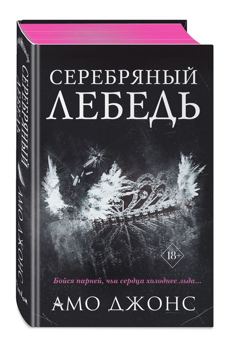 Фотография книги "Джонс: Серебряный лебедь"
