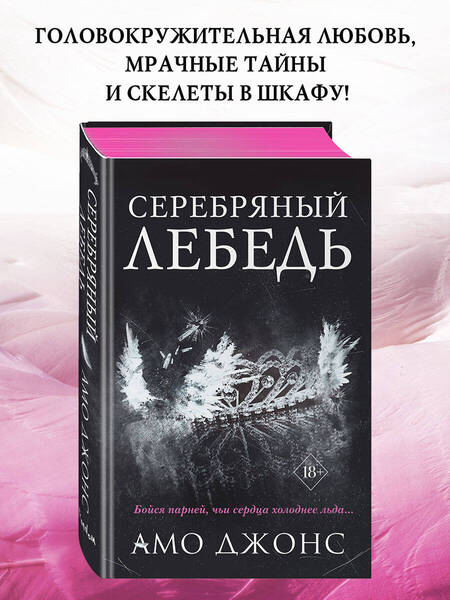 Фотография книги "Джонс: Серебряный лебедь"