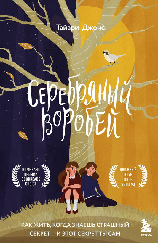 Обложка книги "Джонс: Серебряный воробей. Лгут тем, кого любят"