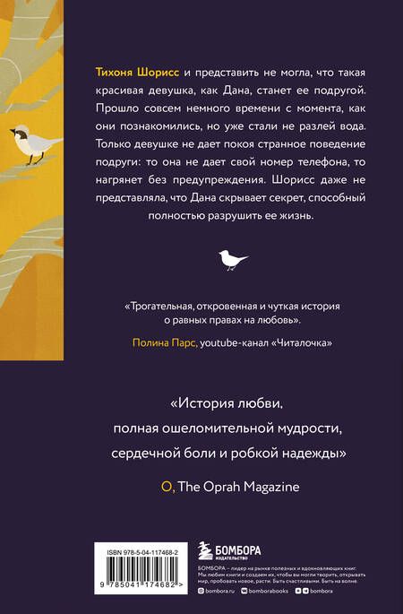 Фотография книги "Джонс: Серебряный воробей. Лгут тем, кого любят"