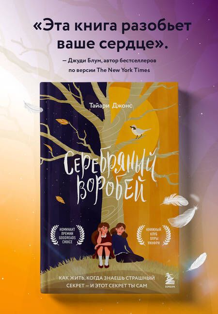 Фотография книги "Джонс: Серебряный воробей. Лгут тем, кого любят"
