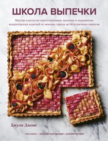 Обложка книги "Джонс: Школа выпечки. Мастер-классы по приготовлению, выпечке и украшению кондитерских изделий"