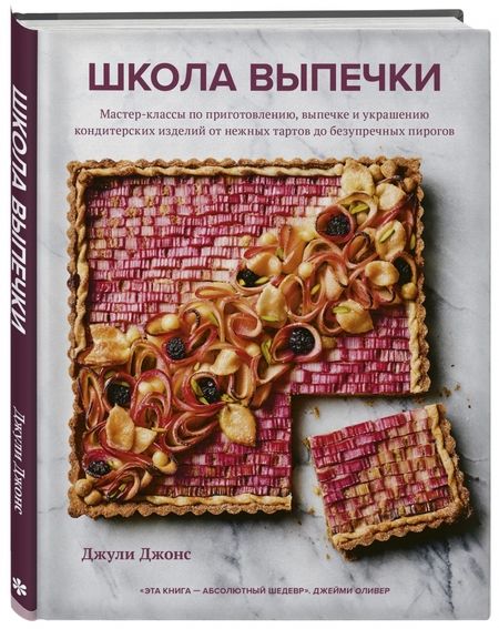 Фотография книги "Джонс: Школа выпечки. Мастер-классы по приготовлению, выпечке и украшению кондитерских изделий"