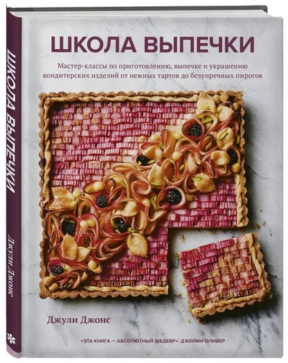Фотография книги "Джонс: Школа выпечки. Мастер-классы по приготовлению, выпечке и украшению кондитерских изделий"
