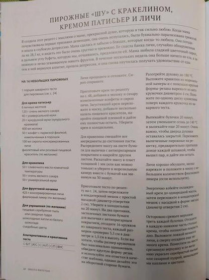 Фотография книги "Джонс: Школа выпечки. Мастер-классы по приготовлению, выпечке и украшению кондитерских изделий"