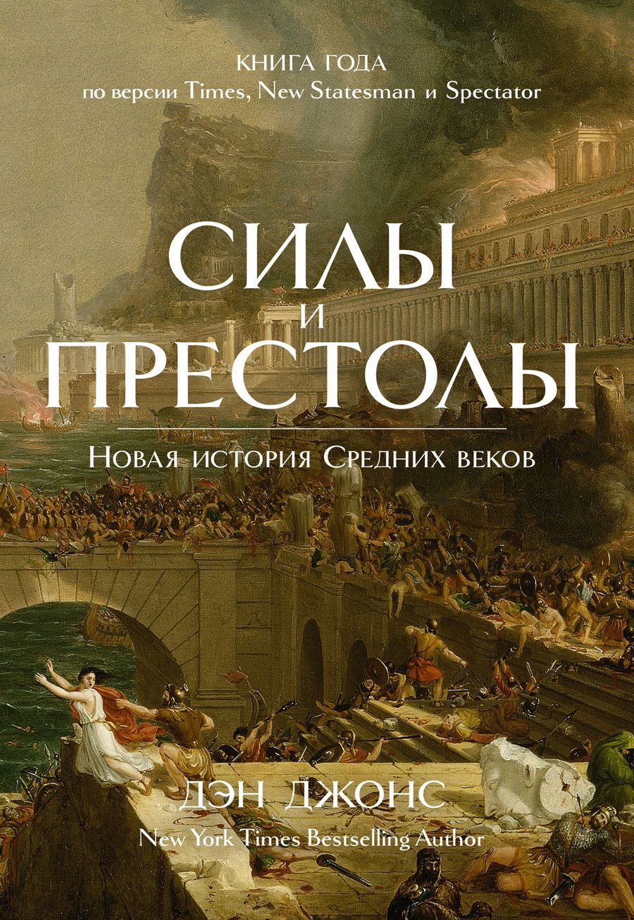 Обложка книги "Джонс: Силы и престолы. Новая история Средних веков"