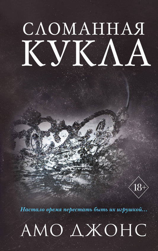 Обложка книги "Джонс: Сломанная кукла"