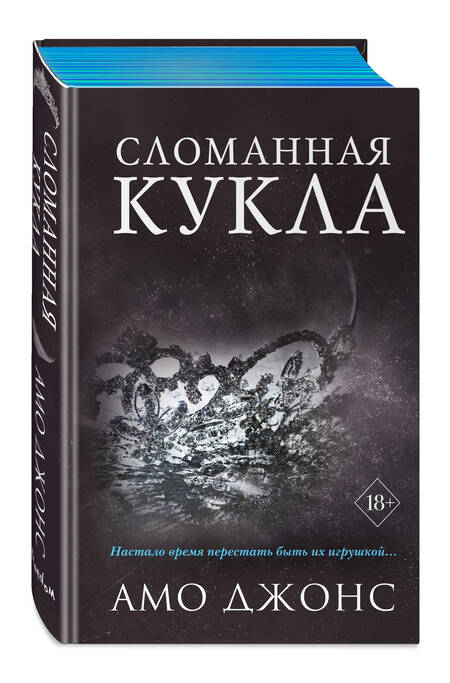 Фотография книги "Джонс: Сломанная кукла"