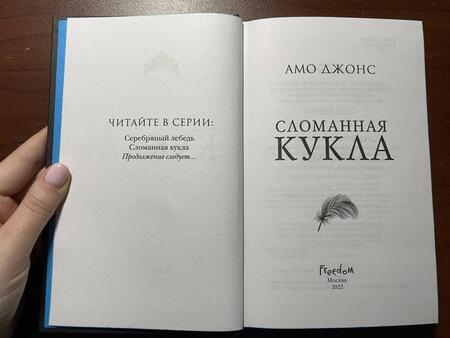 Фотография книги "Джонс: Сломанная кукла"