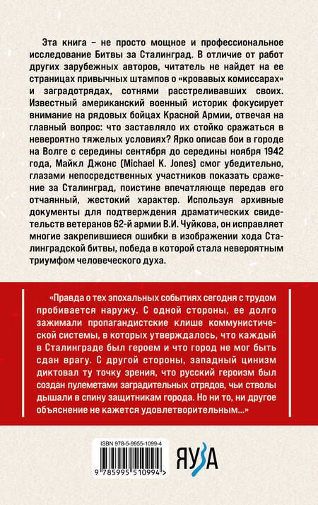 Фотография книги "Джонс: Сталинград. Как состоялся триумф Красной Армии"