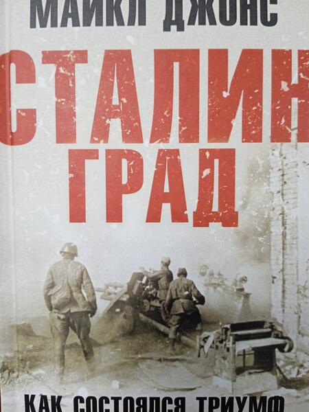 Фотография книги "Джонс: Сталинград. Как состоялся триумф Красной Армии"