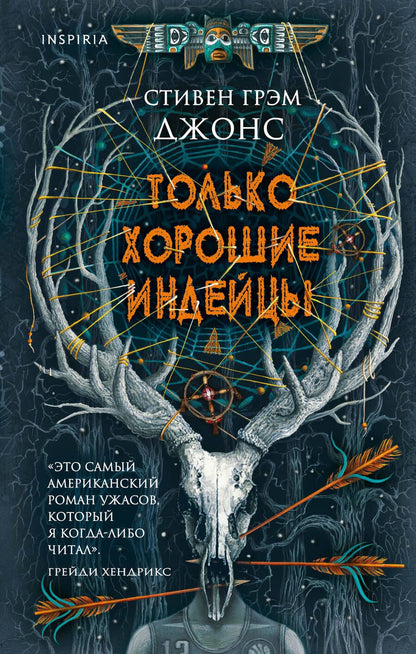 Обложка книги "Джонс: Только хорошие индейцы"