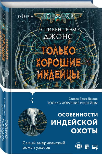 Фотография книги "Джонс: Только хорошие индейцы"