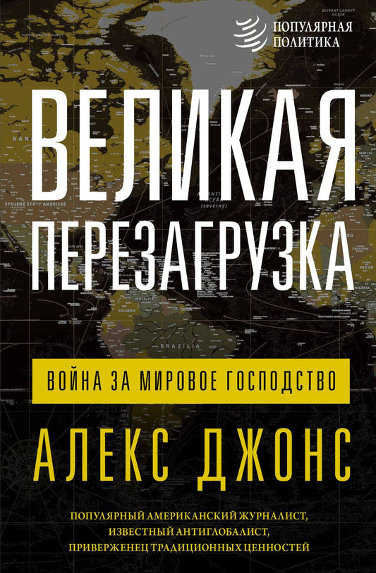 Обложка книги "Джонс: Великая перезагрузка. Война за мировое господство"