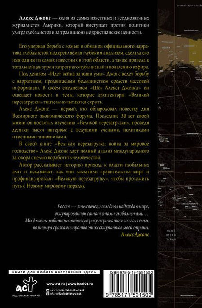 Фотография книги "Джонс: Великая перезагрузка. Война за мировое господство"