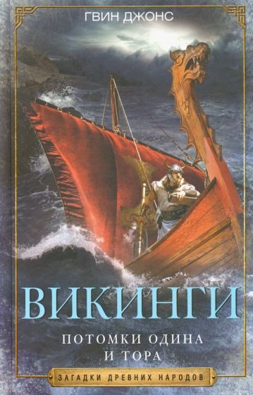 Обложка книги "Джонс: Викинги. Потомки Одина и Тора"