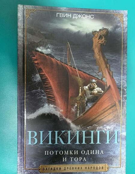 Фотография книги "Джонс: Викинги. Потомки Одина и Тора"