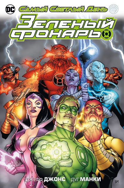 Обложка книги "Джонс: Зеленый Фонарь. Самый Светлый День"