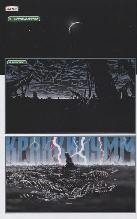 Фотография книги "Джонс: Зеленый Фонарь. Самый Светлый День"