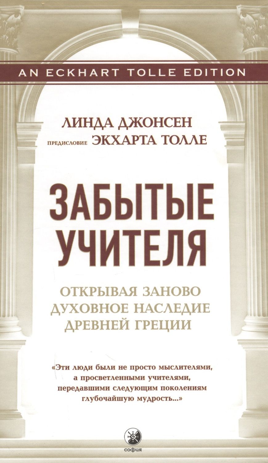 Обложка книги "Джонсен: Забытые Учителя: Открывая заново духовное наследие Древней Греции. Предисловие Экхарта Толле"