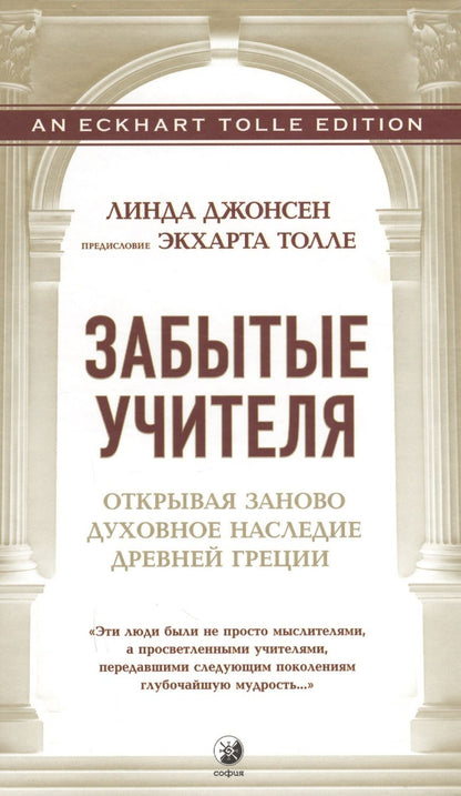 Обложка книги "Джонсен: Забытые Учителя: Открывая заново духовное наследие Древней Греции. Предисловие Экхарта Толле"