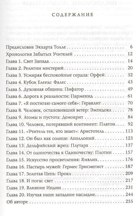 Фотография книги "Джонсен: Забытые Учителя: Открывая заново духовное наследие Древней Греции. Предисловие Экхарта Толле"