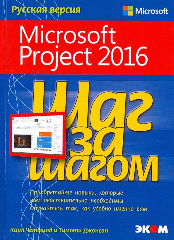 Обложка книги "Джонсон, Четфилд: Microsoft Project 2016. Шаг за шагом"
