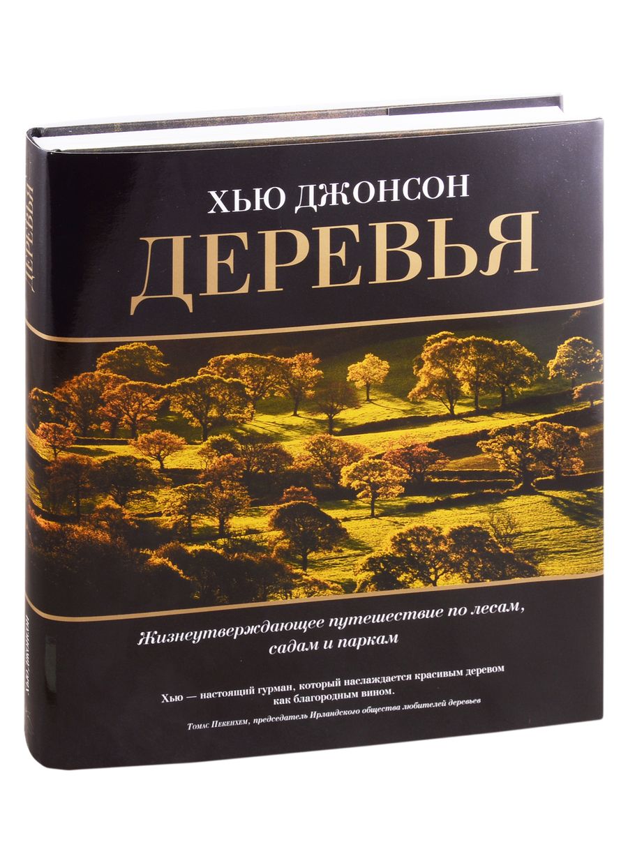 Обложка книги "Джонсон: Деревья. Жизнеутверждающее путешествие по лесам, садам и паркам"