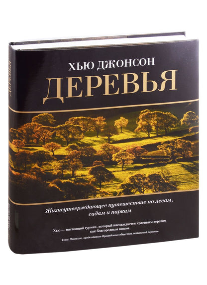 Обложка книги "Джонсон: Деревья. Жизнеутверждающее путешествие по лесам, садам и паркам"