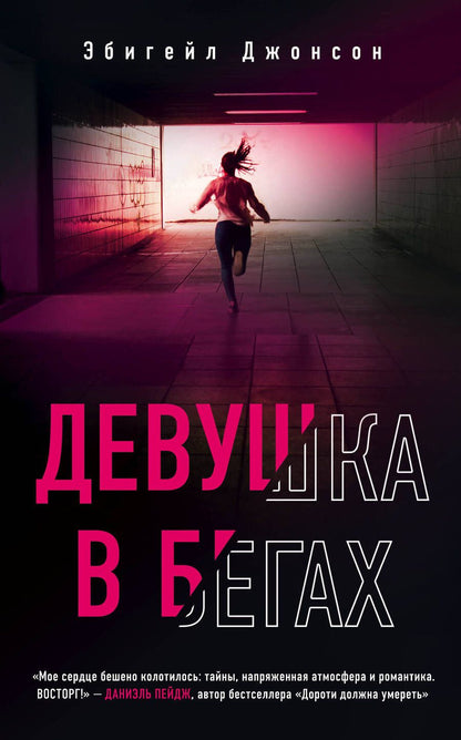 Обложка книги "Джонсон: Девушка в бегах"